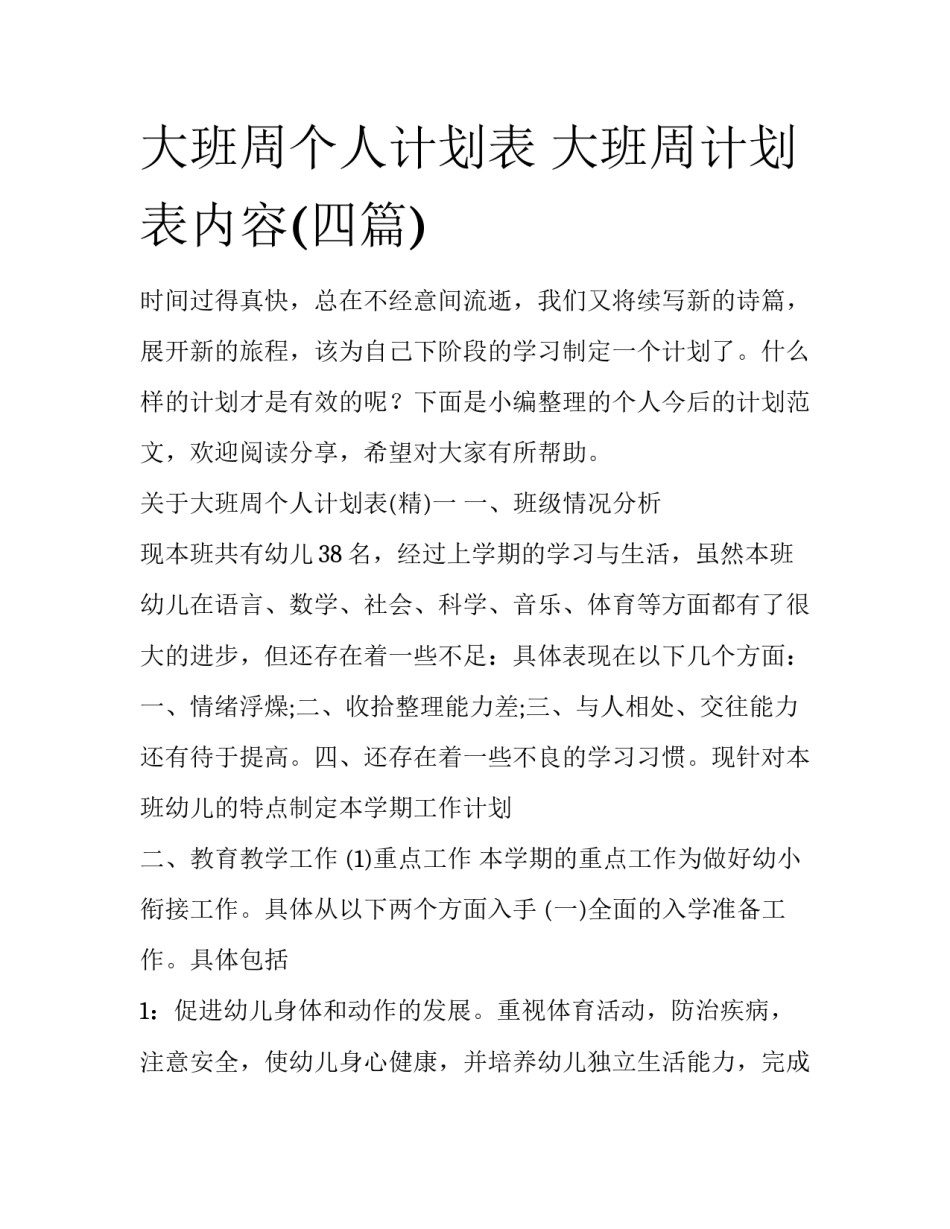 大班周个人计划表 大班周计划表内容(四篇)_第1页