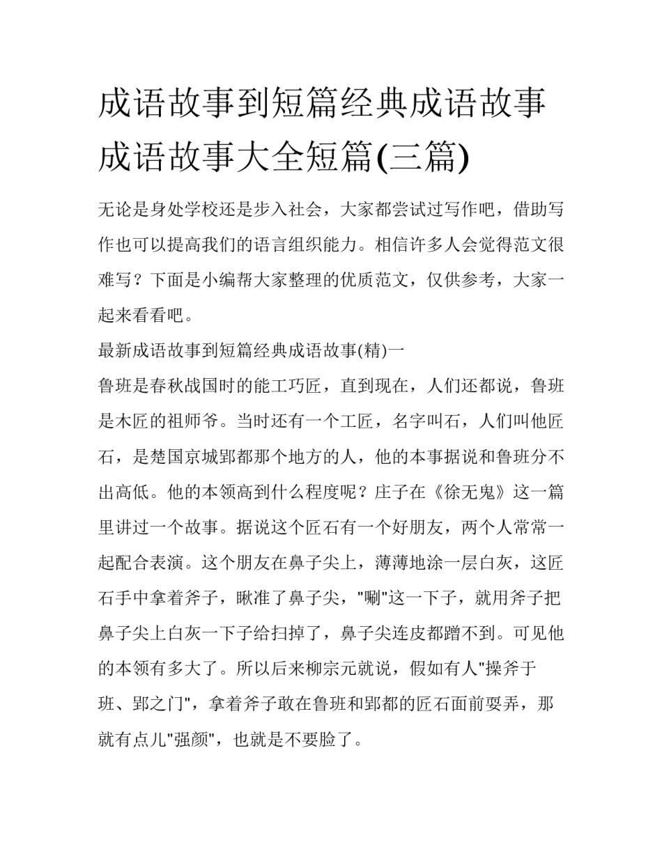 成语故事到短篇经典成语故事 成语故事大全短篇(三篇)_第1页