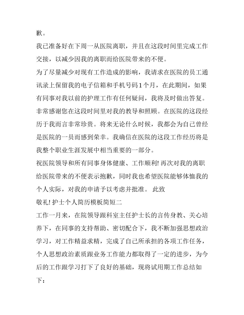 护士个人简历模板简短 护士个人简历模板免费(3篇)_第2页