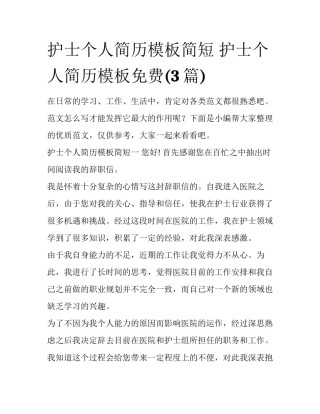 护士个人简历模板简短 护士个人简历模板免费(3篇)