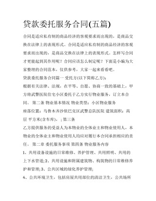 贷款委托服务合同(五篇)