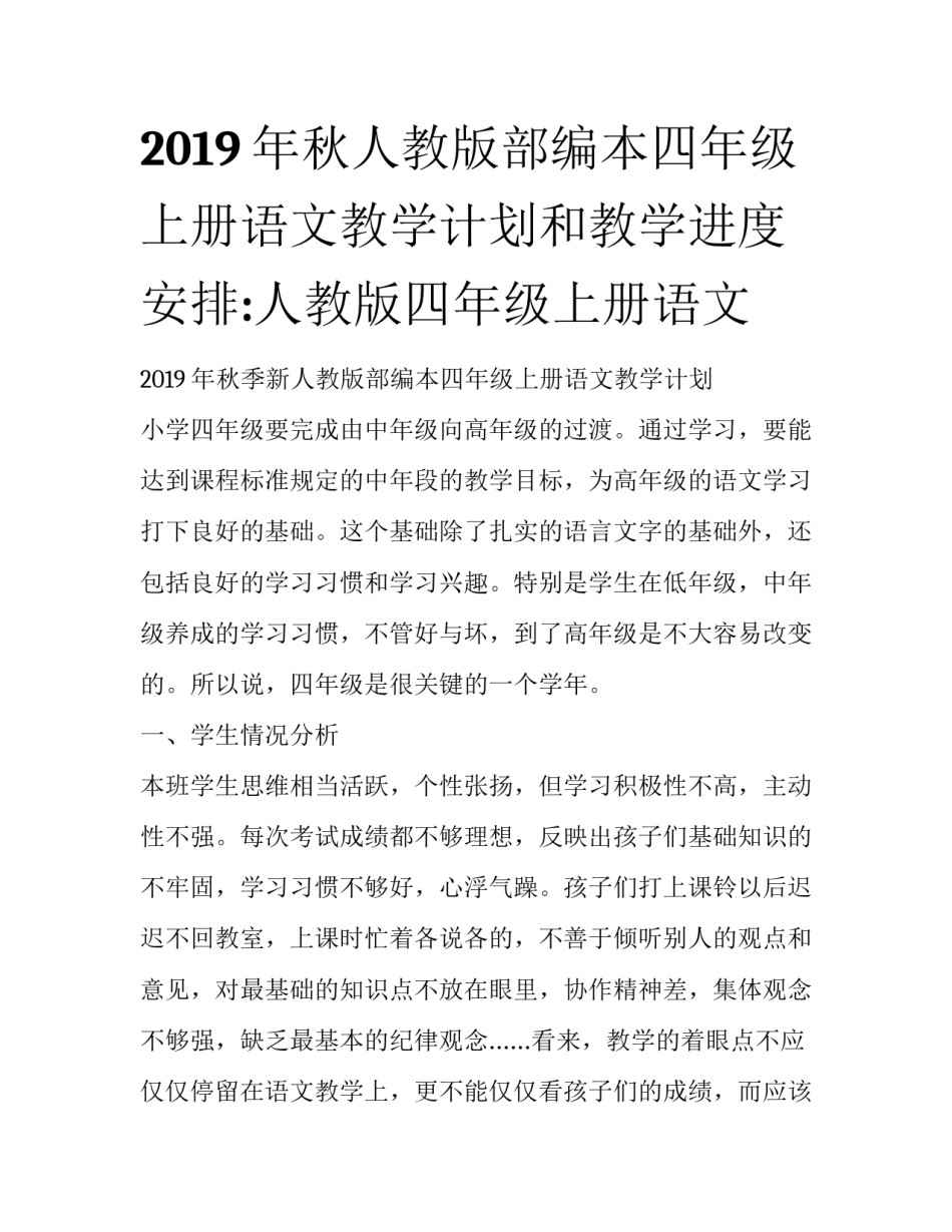 2019年秋人教版部编本四年级上册语文教学计划和教学进度安排:人教版四年级上册语文_第1页