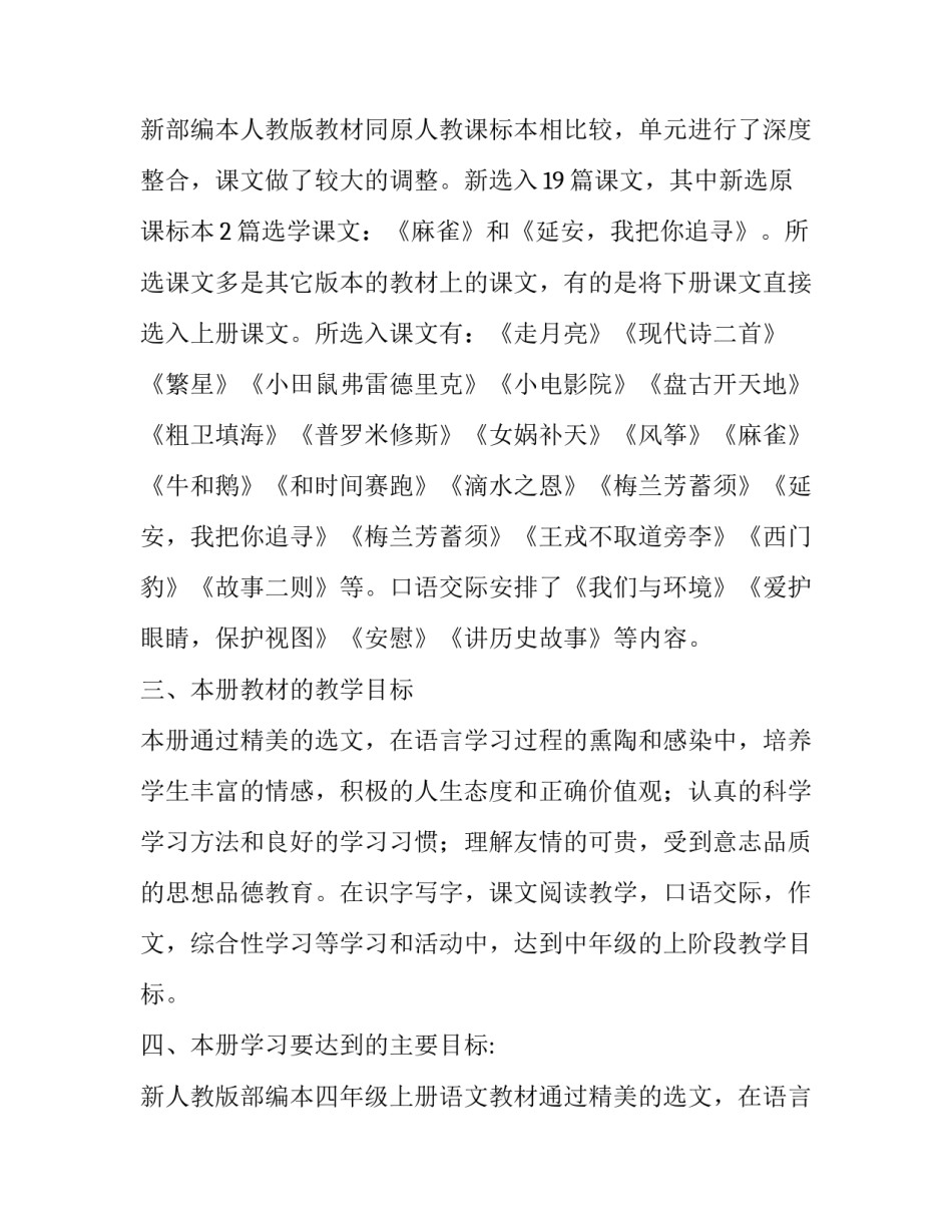 2019年秋人教版部编本四年级上册语文教学计划和教学进度安排:人教版四年级上册语文_第3页