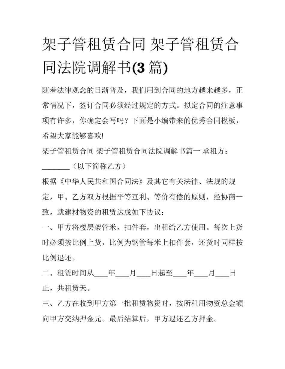 架子管租赁合同 架子管租赁合同法院调解书(3篇)_第1页