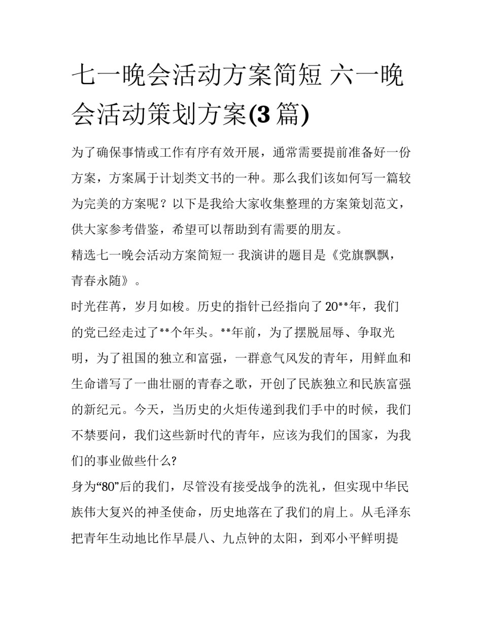 七一晚会活动方案简短 六一晚会活动策划方案(3篇)_第1页