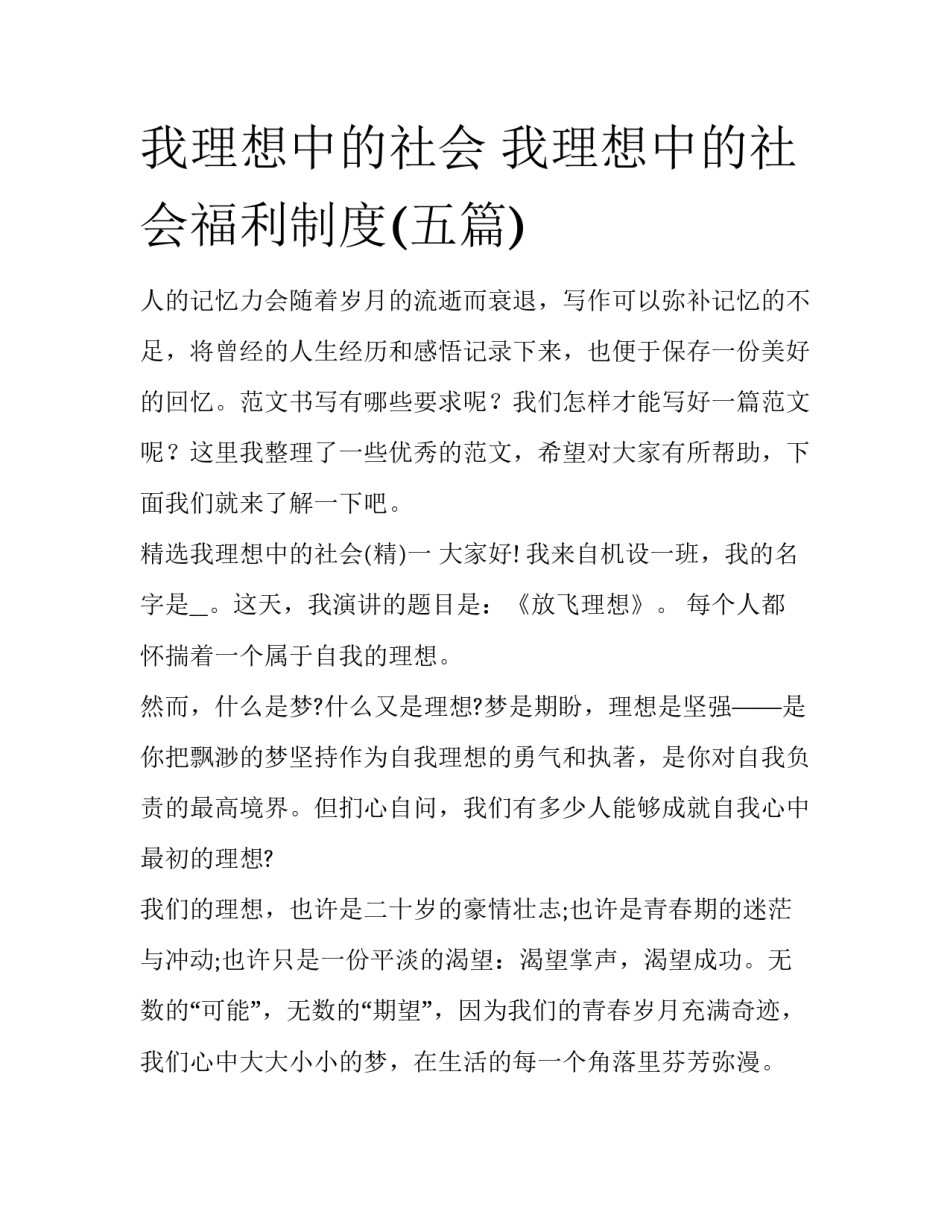 我理想中的社会 我理想中的社会福利制度(五篇)_第1页