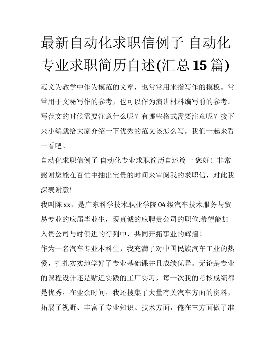 最新自动化求职信例子 自动化专业求职简历自述(汇总15篇)_第1页