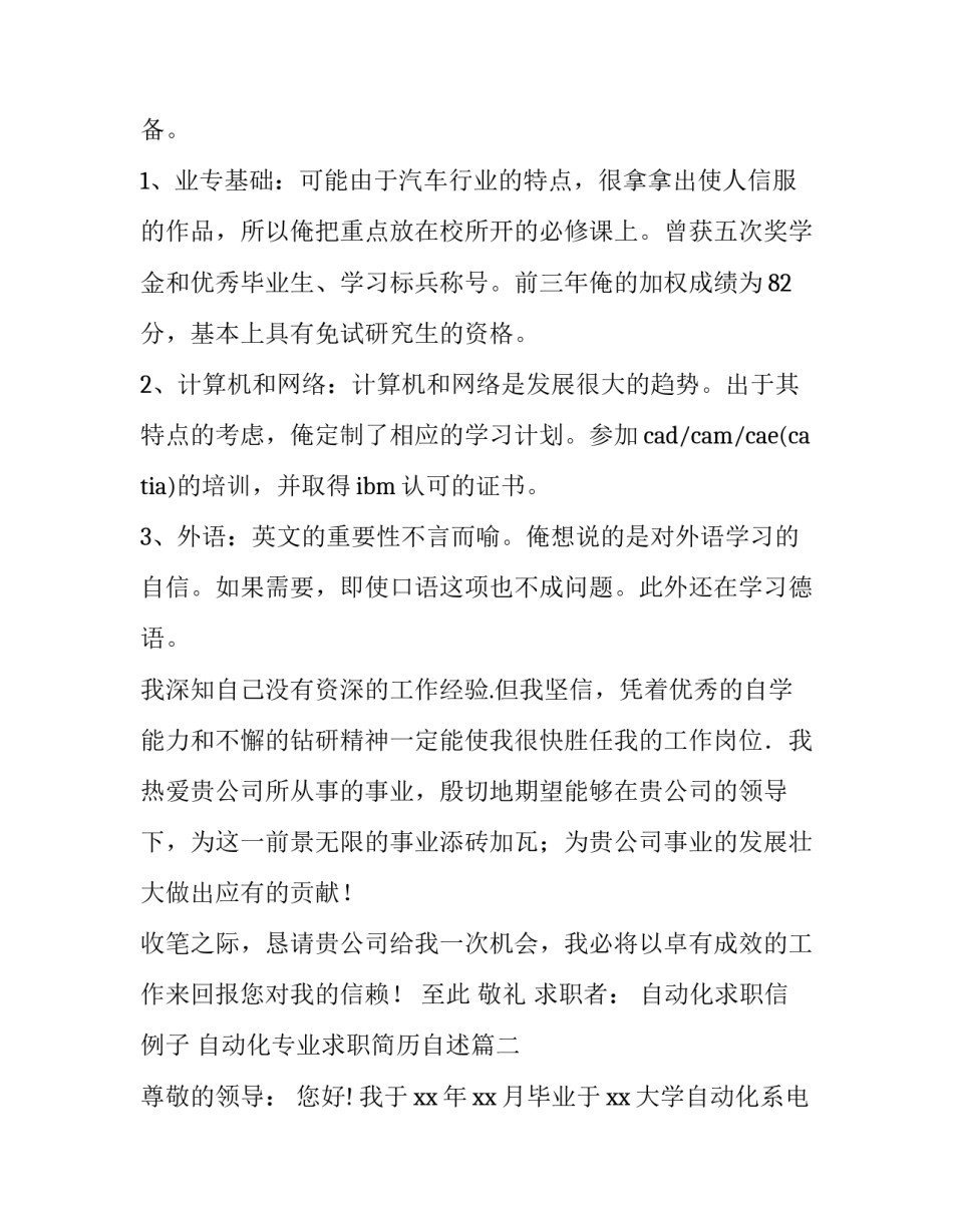 最新自动化求职信例子 自动化专业求职简历自述(汇总15篇)_第2页