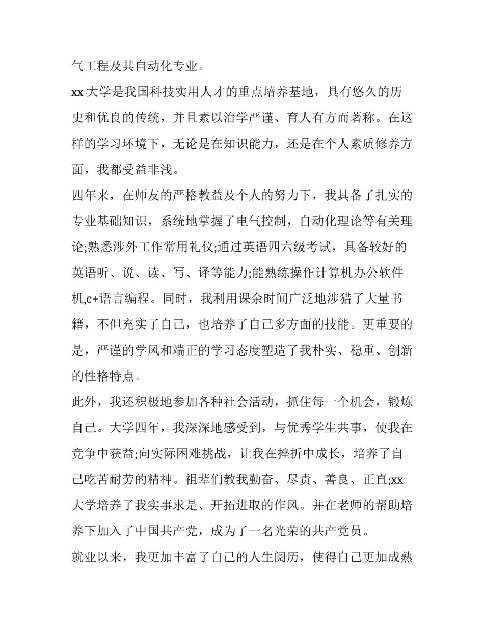 最新自动化求职信例子 自动化专业求职简历自述(汇总15篇)_第3页