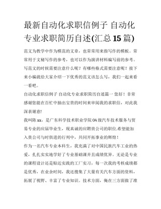 最新自动化求职信例子 自动化专业求职简历自述(汇总15篇)