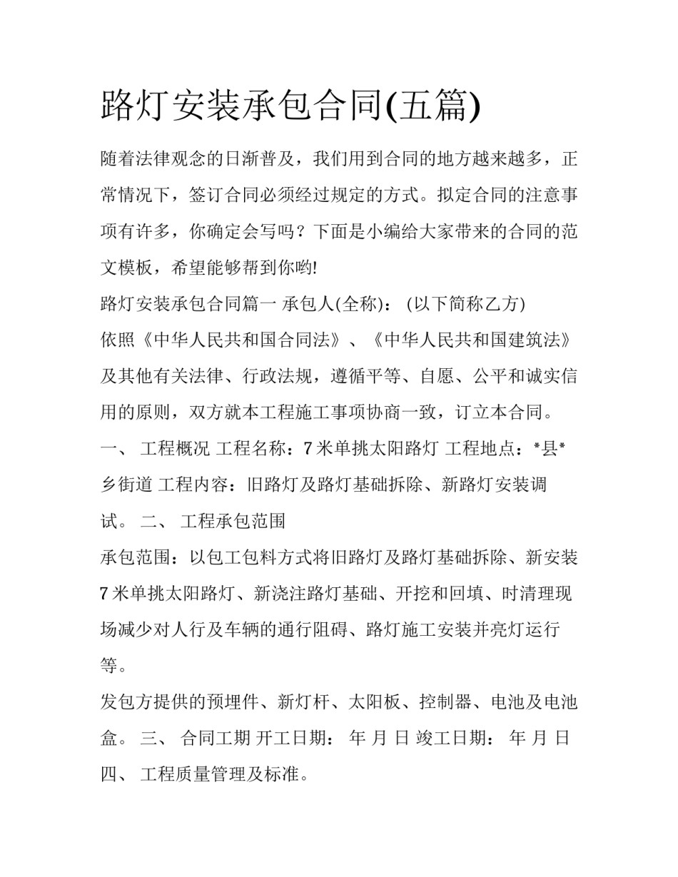 路灯安装承包合同(五篇)_第1页