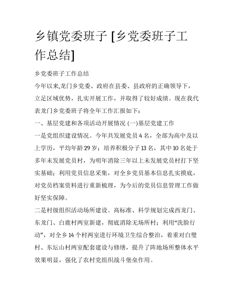 乡镇党委班子 [乡党委班子工作总结] _第1页