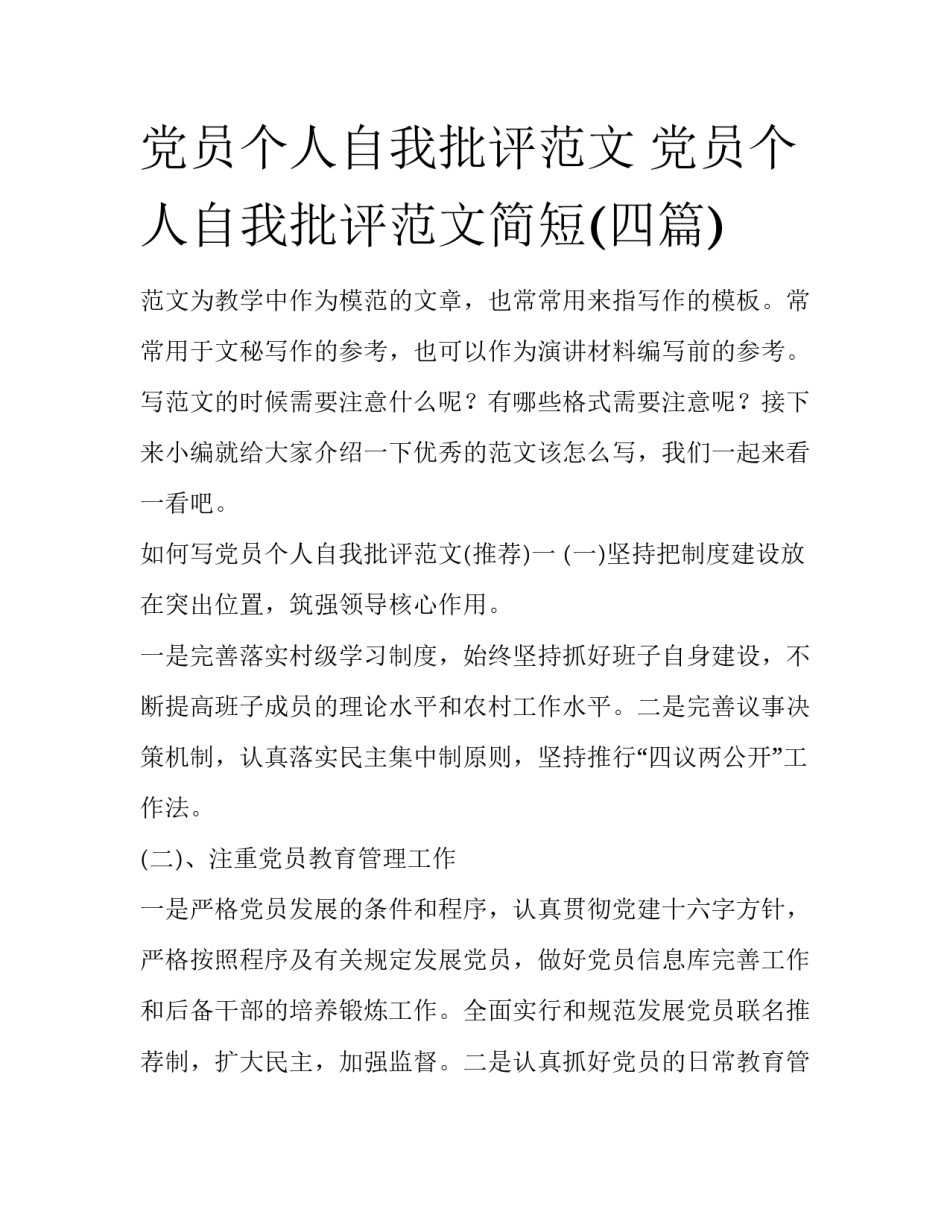 党员个人自我批评范文 党员个人自我批评范文简短(四篇)_第1页