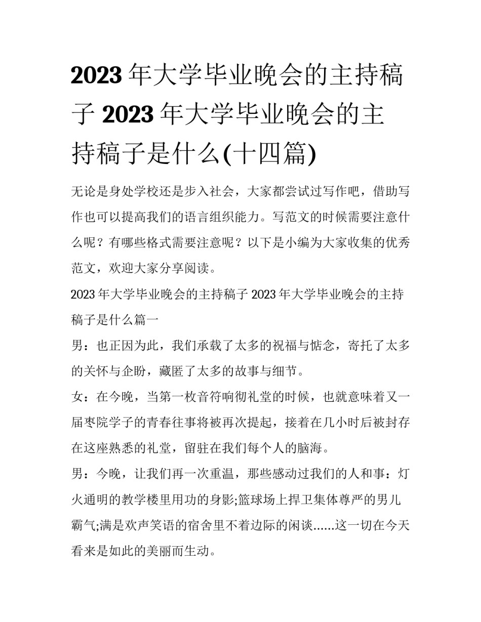 2023年大学毕业晚会的主持稿子 2023年大学毕业晚会的主持稿子是什么(十四篇)_第1页