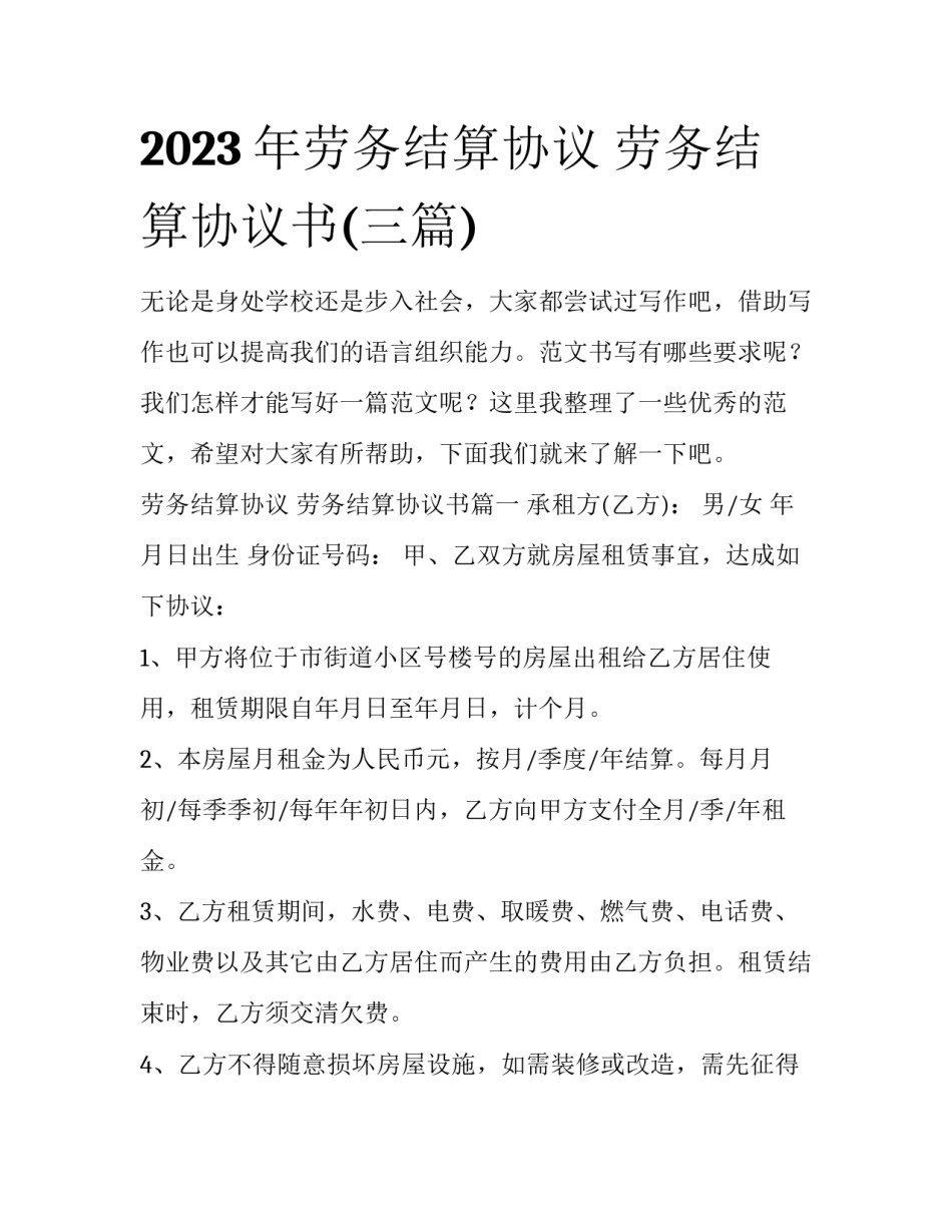 2023年劳务结算协议 劳务结算协议书(三篇)_第1页