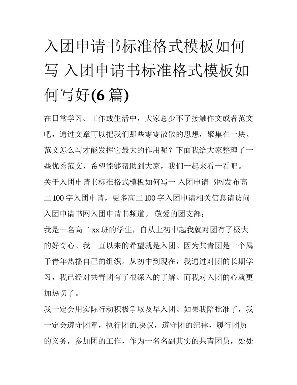 入团申请书标准格式模板如何写 入团申请书标准格式模板如何写好(6篇)_第1页