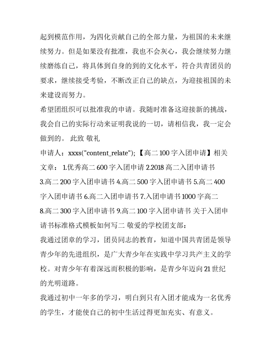 入团申请书标准格式模板如何写 入团申请书标准格式模板如何写好(6篇)_第2页