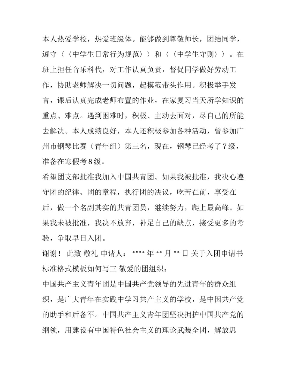 入团申请书标准格式模板如何写 入团申请书标准格式模板如何写好(6篇)_第3页