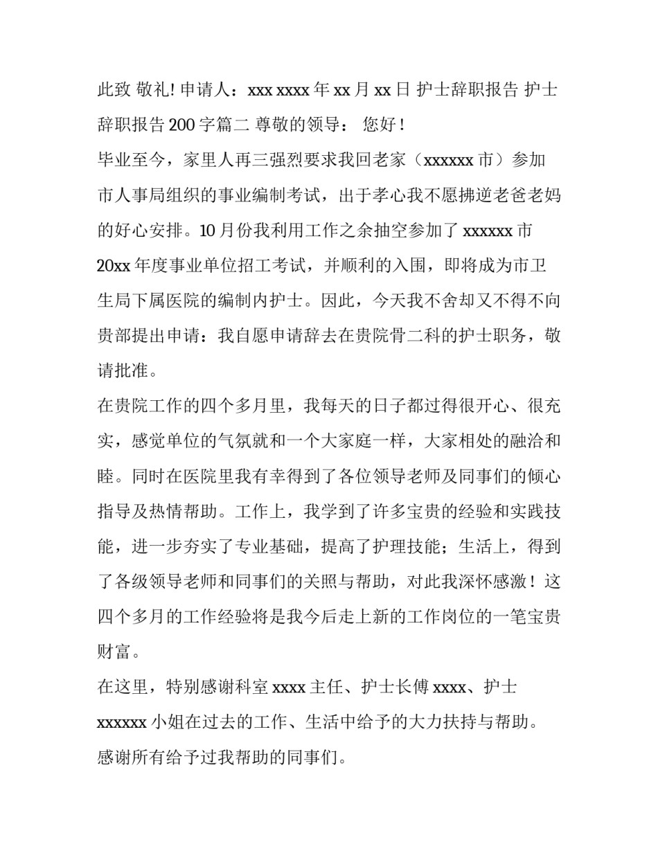 护士辞职报告 护士辞职报告200字(20篇)_第2页