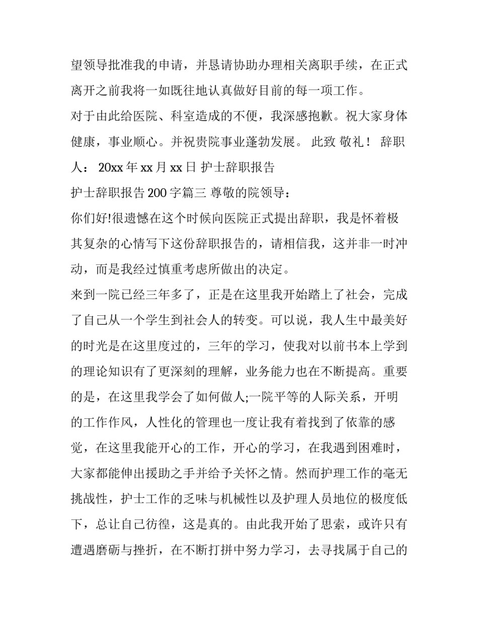 护士辞职报告 护士辞职报告200字(20篇)_第3页