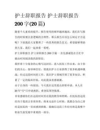 护士辞职报告 护士辞职报告200字(20篇)
