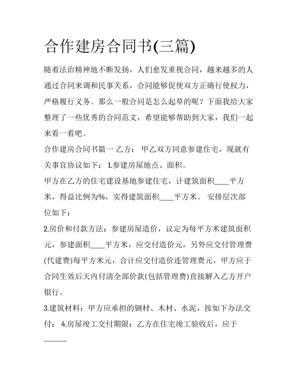 合作建房合同书(三篇)_第1页
