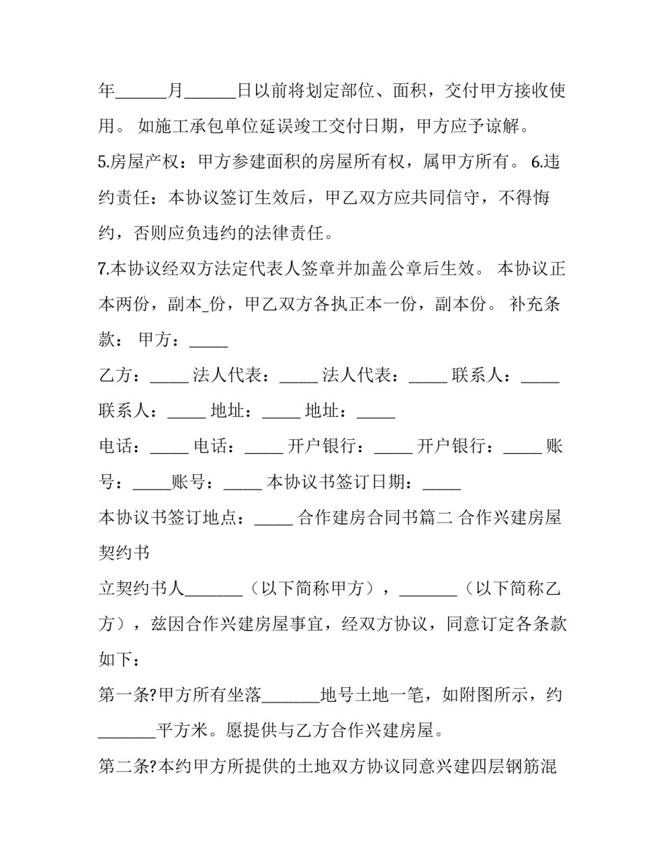 合作建房合同书(三篇)_第2页