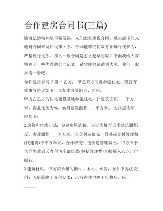 合作建房合同书(三篇)