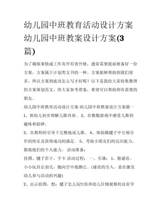 幼儿园中班教育活动设计方案 幼儿园中班教案设计方案(3篇)