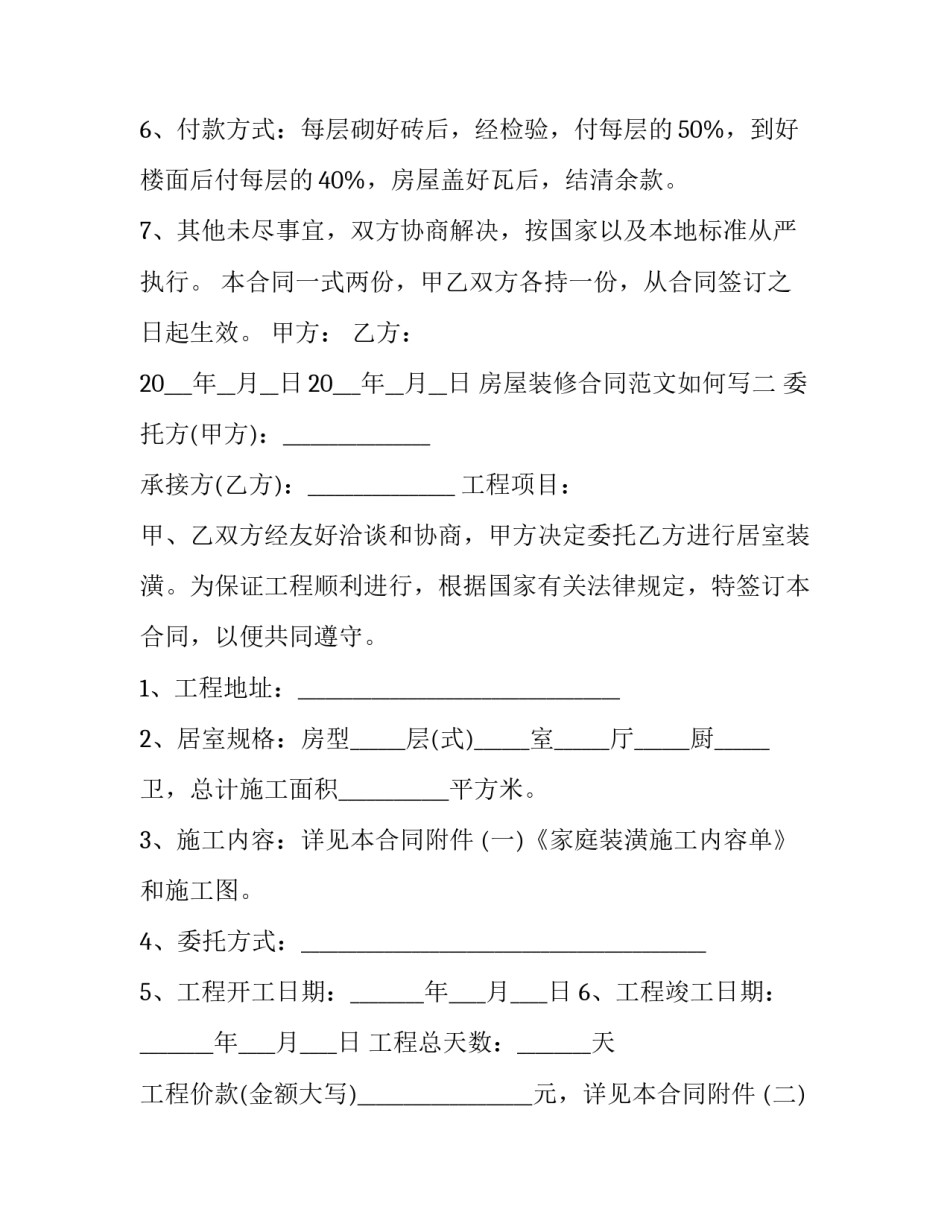 房屋装修合同范文如何写 房屋装修合同范文如何写好(九篇)_第3页