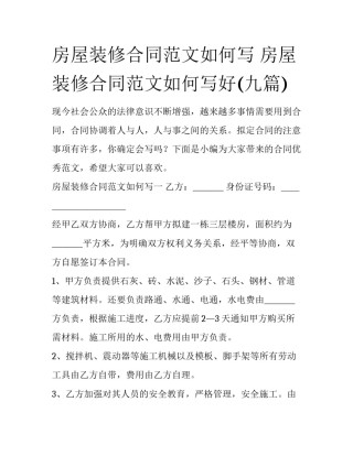 房屋装修合同范文如何写 房屋装修合同范文如何写好(九篇)