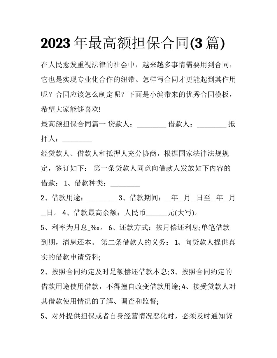 2023年最高额担保合同(3篇)_第1页