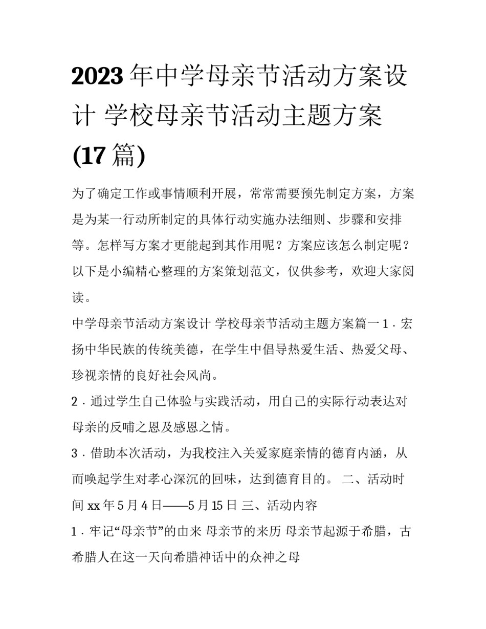 2023年中学母亲节活动方案设计 学校母亲节活动主题方案(17篇)_第1页