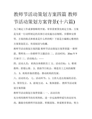 教师节活动策划方案四篇 教师节活动策划方案背景(十六篇)