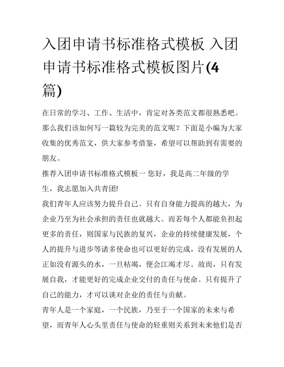 入团申请书标准格式模板 入团申请书标准格式模板图片(4篇)_第1页