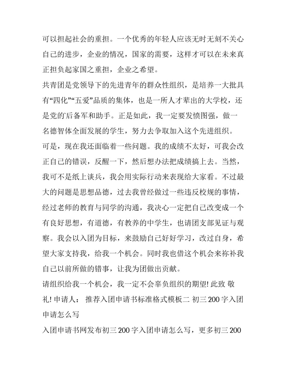 入团申请书标准格式模板 入团申请书标准格式模板图片(4篇)_第2页