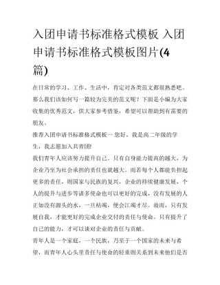 入团申请书标准格式模板 入团申请书标准格式模板图片(4篇)