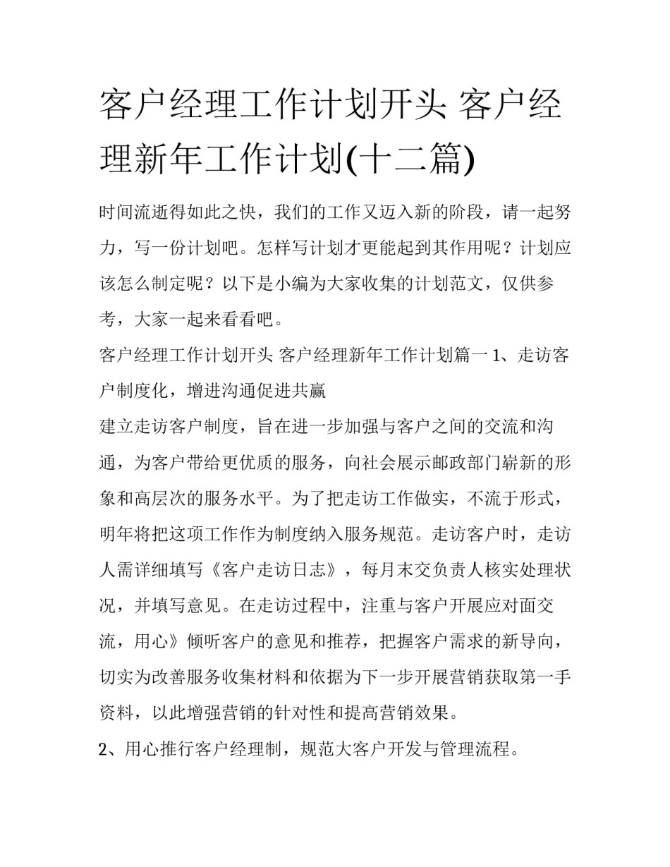 客户经理工作计划开头 客户经理新年工作计划(十二篇)_第1页