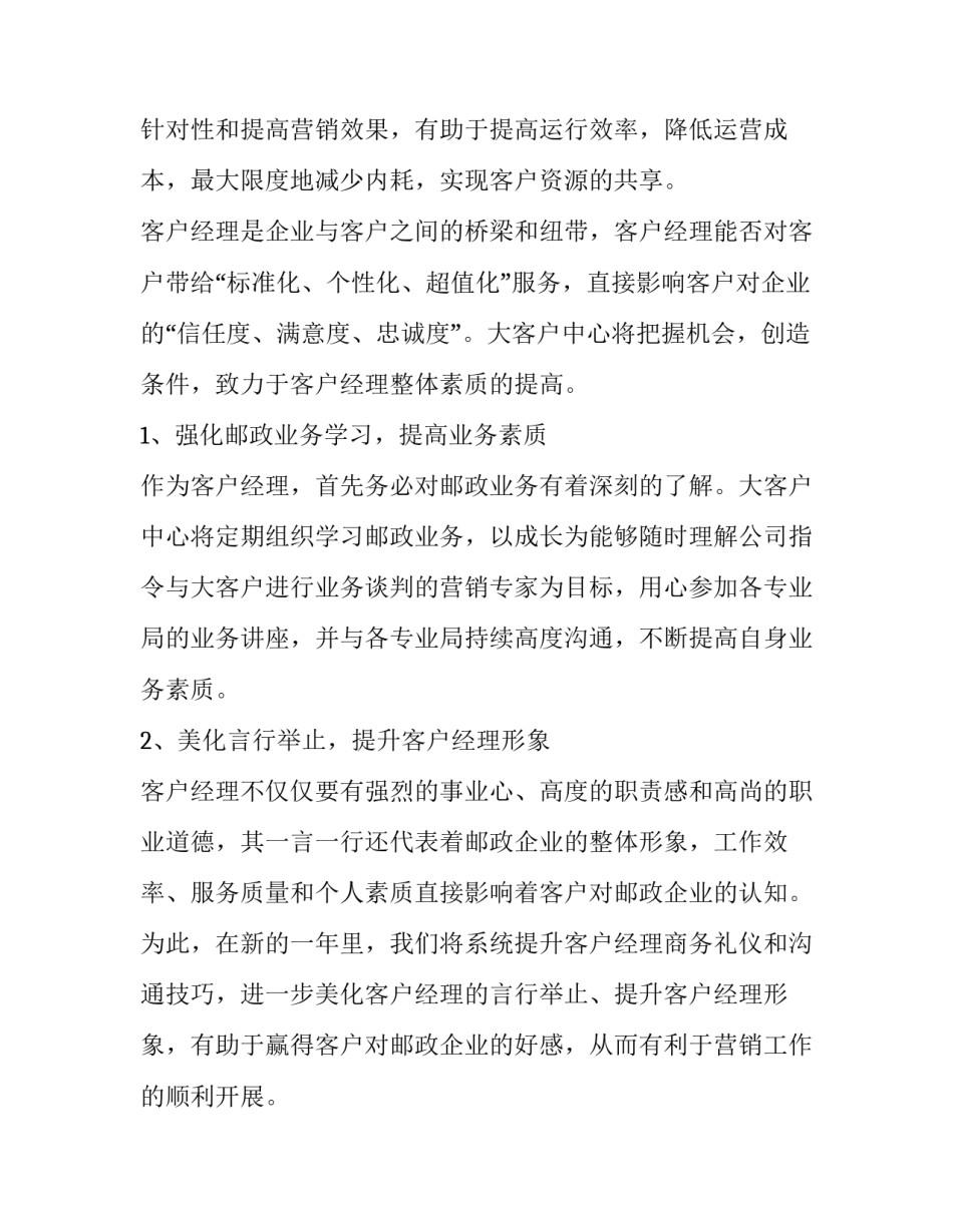 客户经理工作计划开头 客户经理新年工作计划(十二篇)_第3页