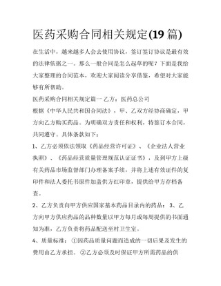 医药采购合同相关规定(19篇)