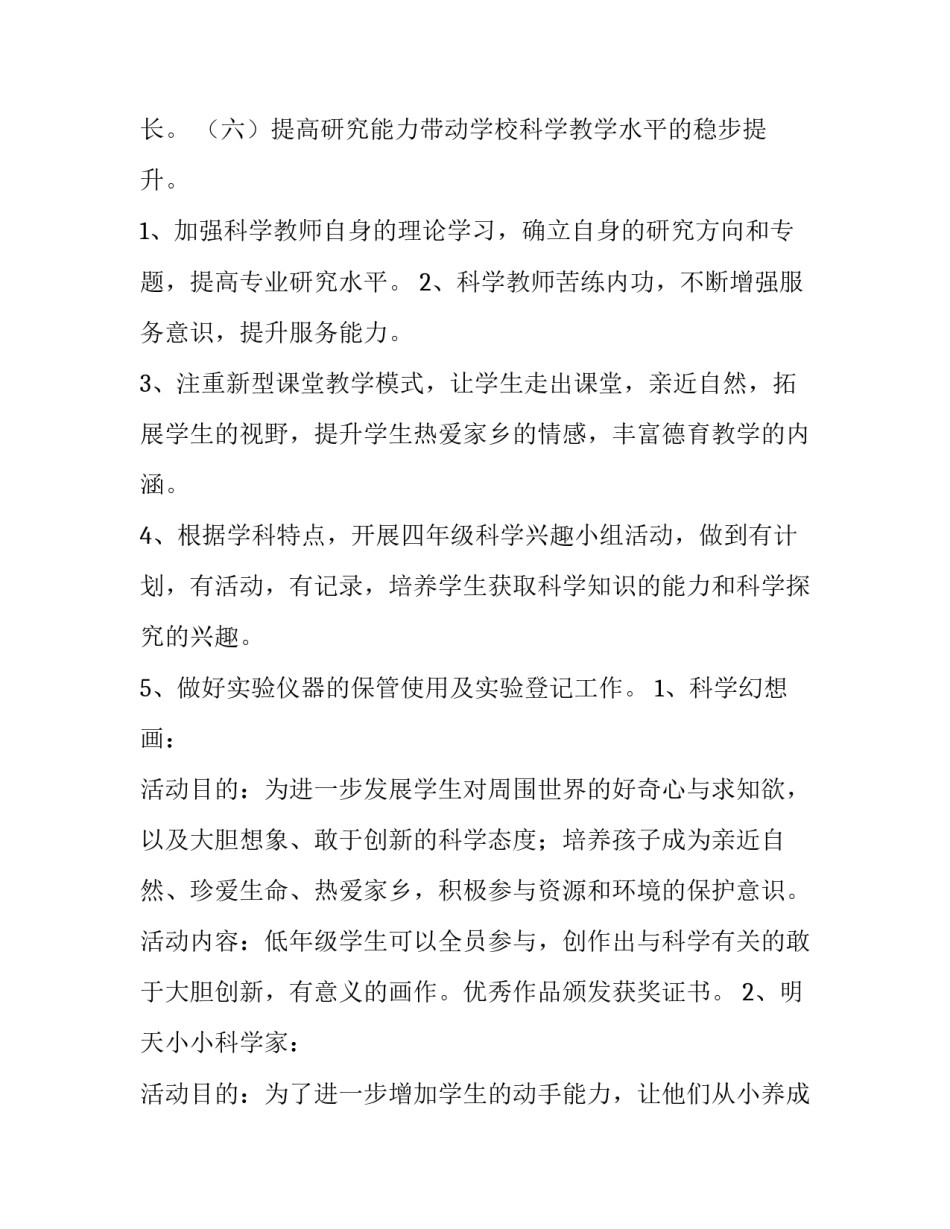 最新小学科学教学工作计划个人(十五篇)_第3页