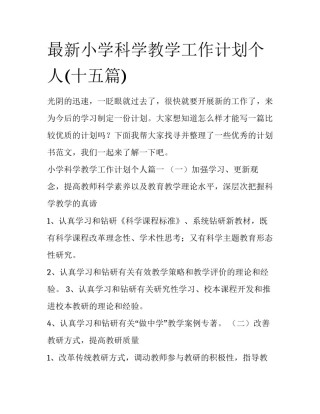 最新小学科学教学工作计划个人(十五篇)