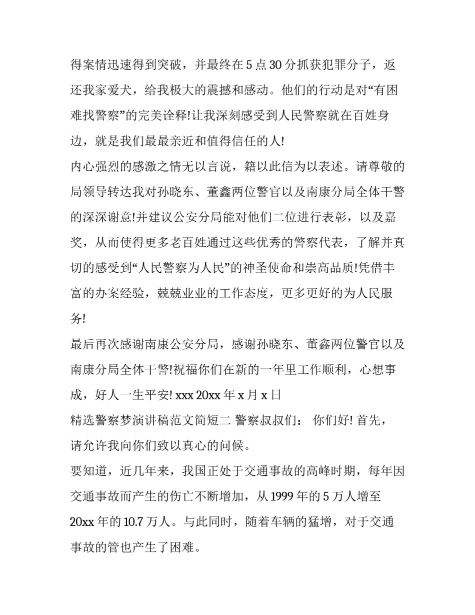 警察梦演讲稿范文简短 《我的梦想》演讲稿当警察(6篇)_第2页