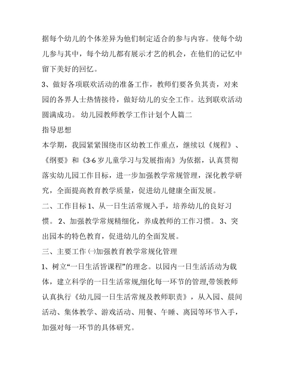 最新幼儿园教师教学工作计划个人(12篇)_第3页
