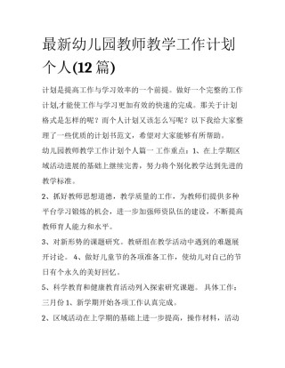 最新幼儿园教师教学工作计划个人(12篇)