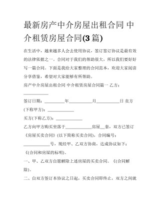 最新房产中介房屋出租合同 中介租赁房屋合同(3篇)
