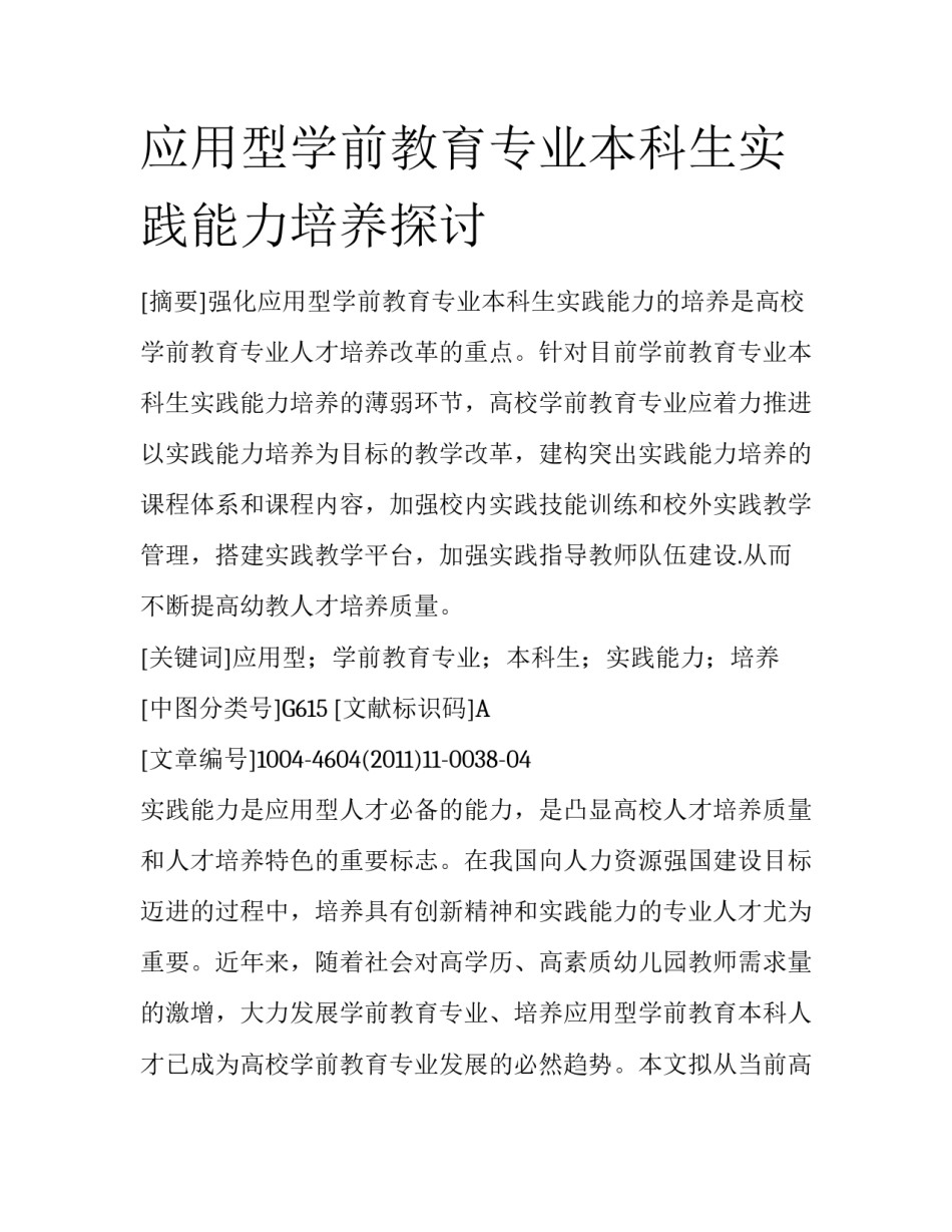 应用型学前教育专业本科生实践能力培养探讨_第1页