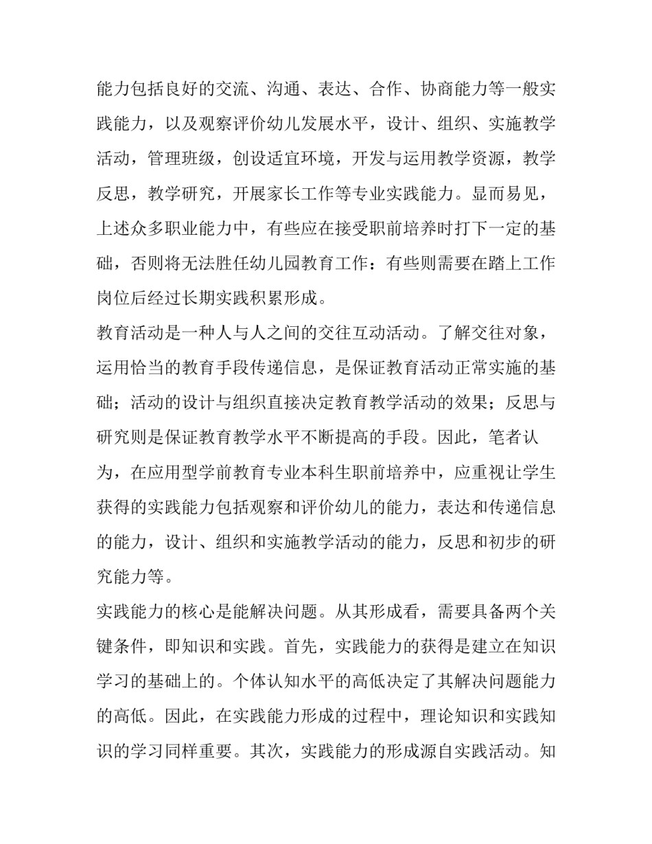 应用型学前教育专业本科生实践能力培养探讨_第3页