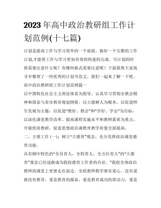 2023年高中政治教研组工作计划范例(十七篇)
