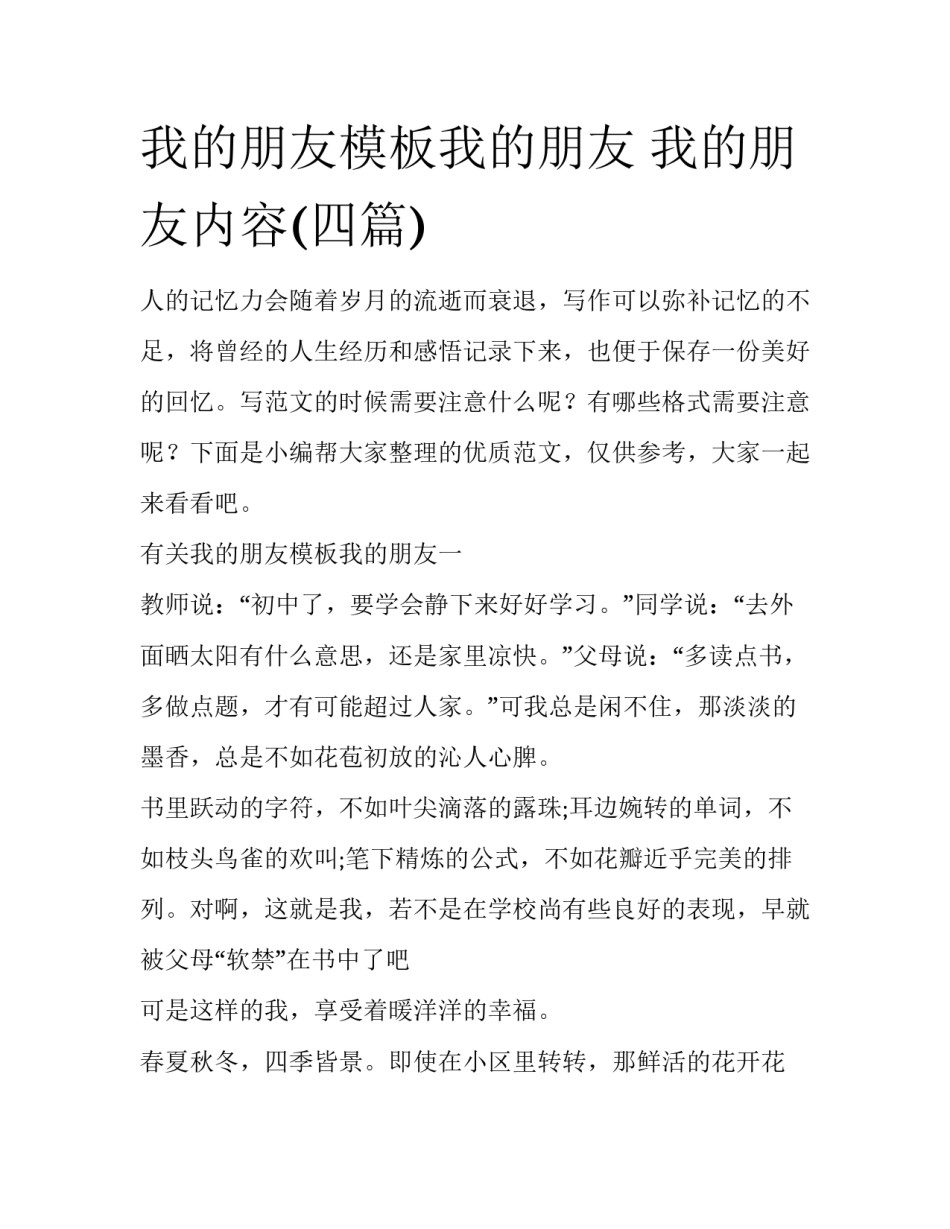 我的朋友模板我的朋友 我的朋友内容(四篇)_第1页